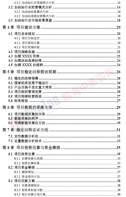 加油站連鎖經(jīng)營項目目錄片段_副本.png
