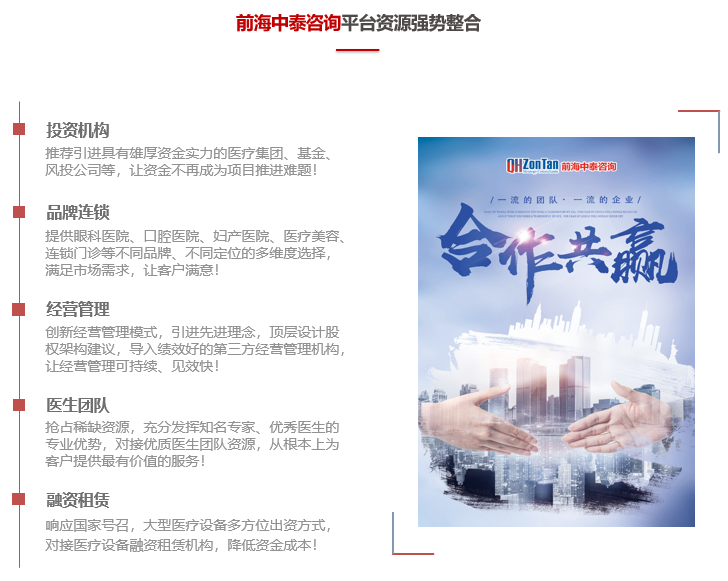 前海中泰咨詢平臺(tái)資源優(yōu)勢(shì)：投資機(jī)構(gòu)、品牌連鎖、經(jīng)營(yíng)管理、醫(yī)生團(tuán)隊(duì)、融資租賃.png